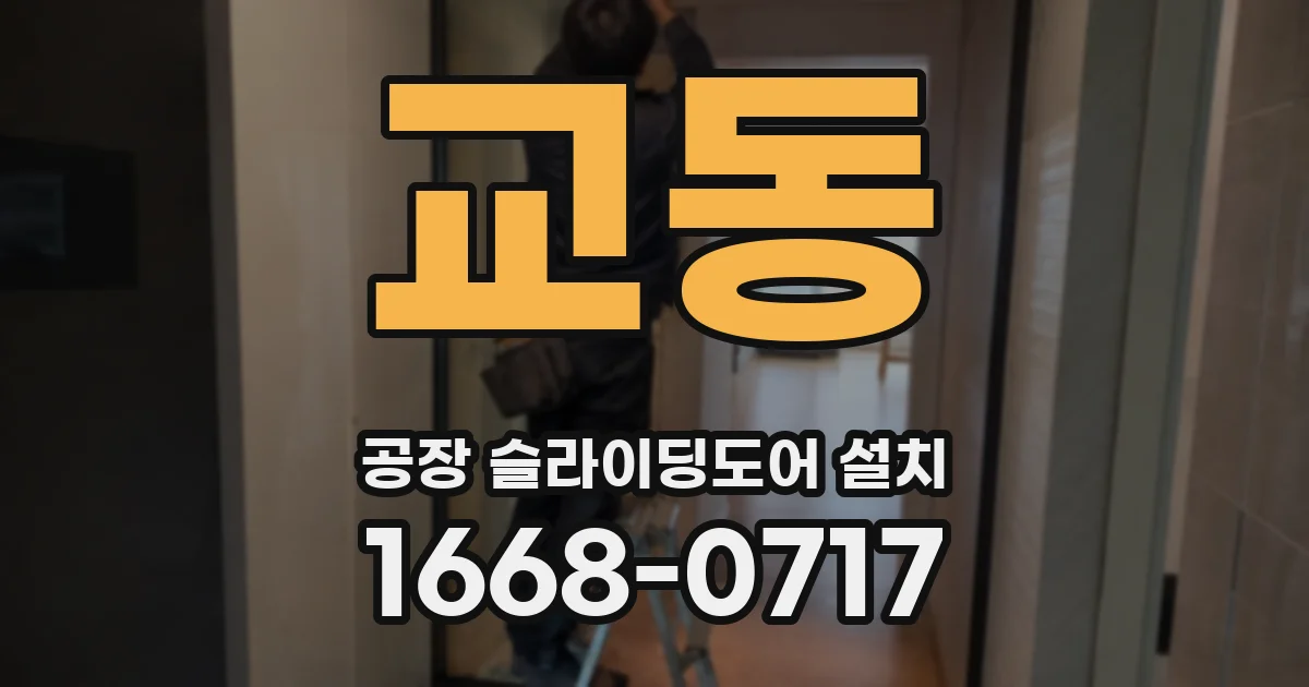 교동 공장 슬라이딩도어 설치