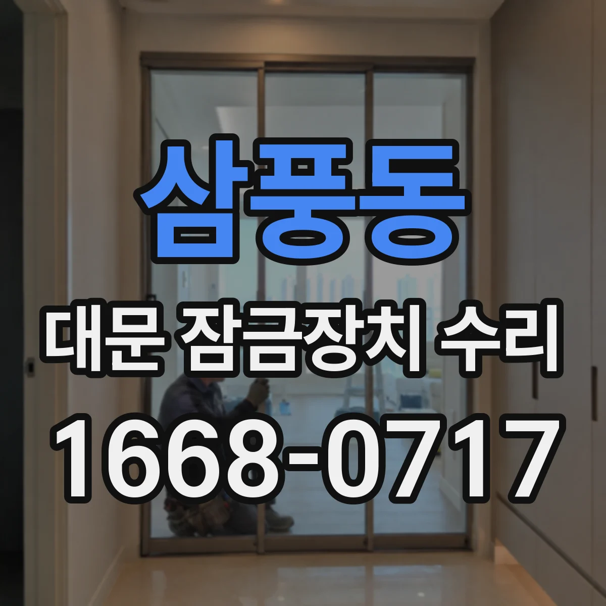 삼풍동 대문 잠금장치 수리