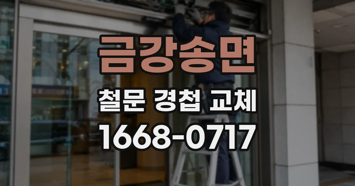 금강송면 철문 경첩 교체