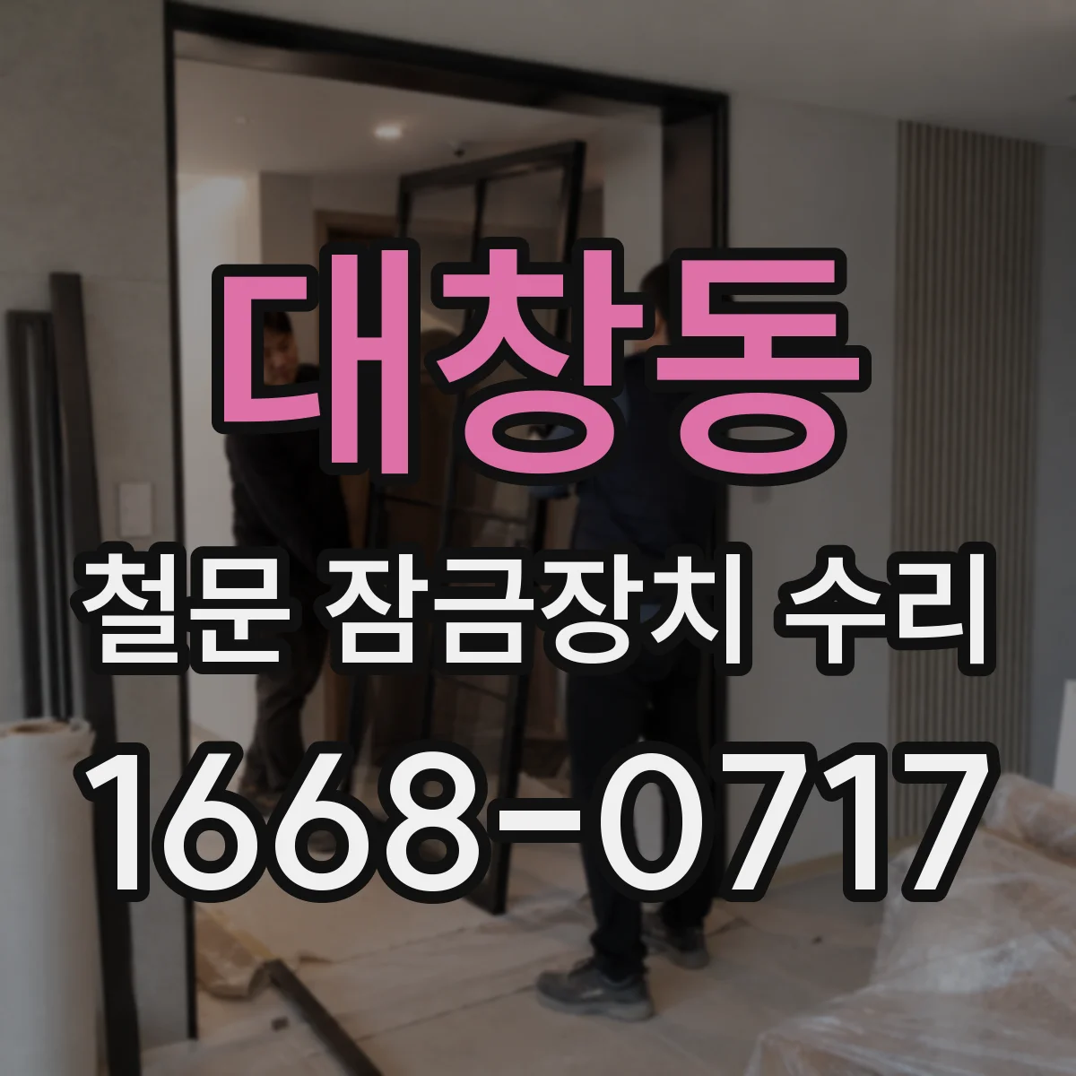 대창동 철문 잠금장치 수리
