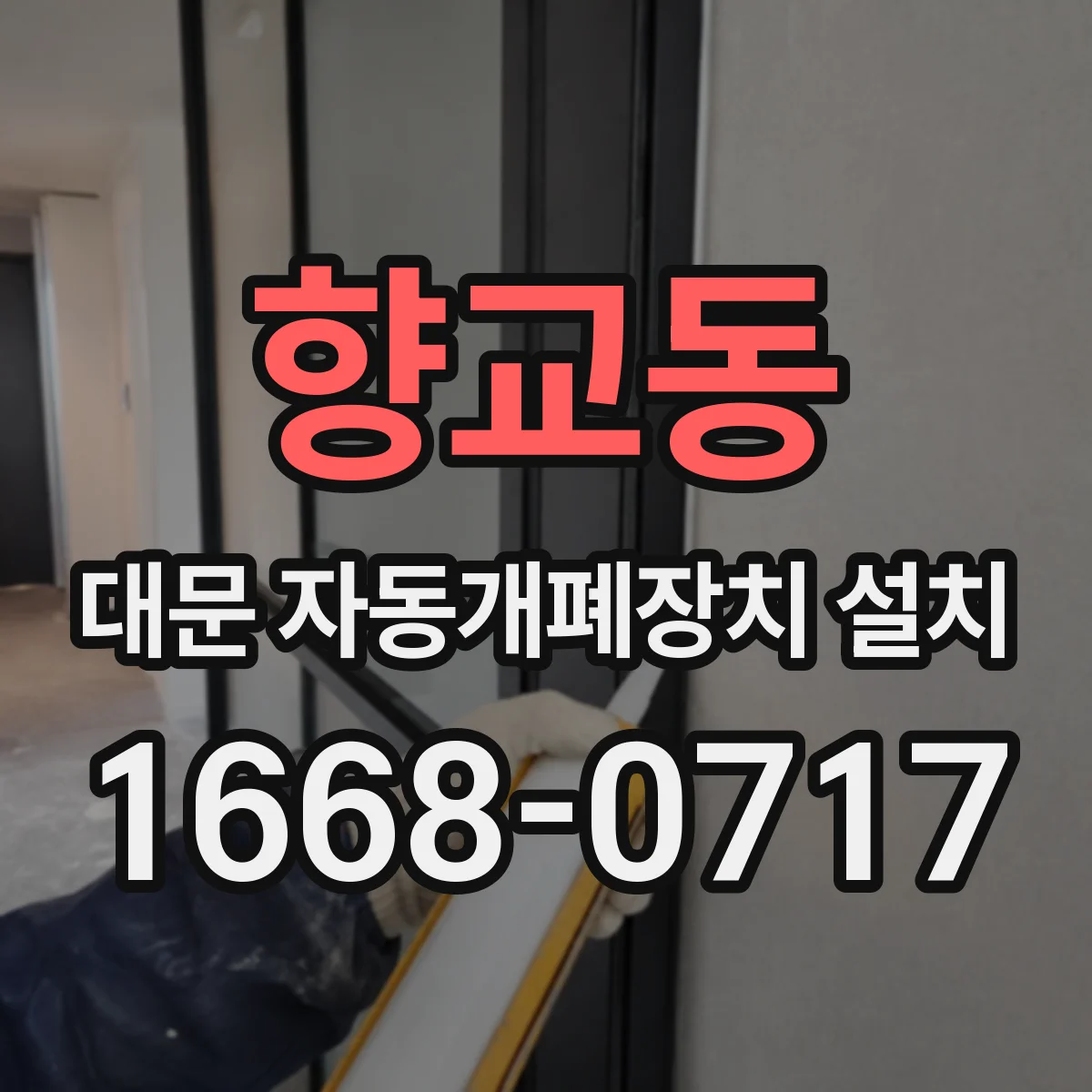 향교동 대문 자동개폐장치 설치
