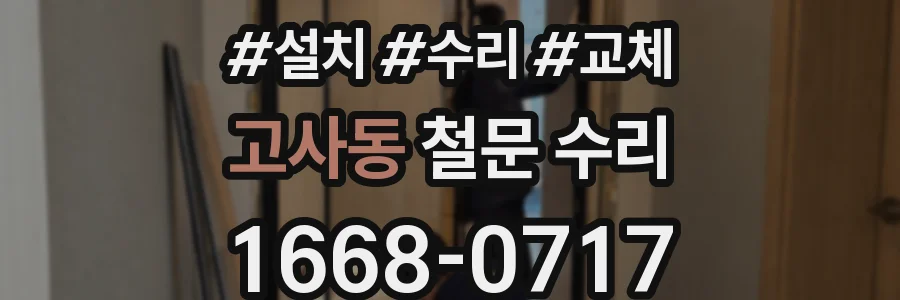고사동 철문 수리