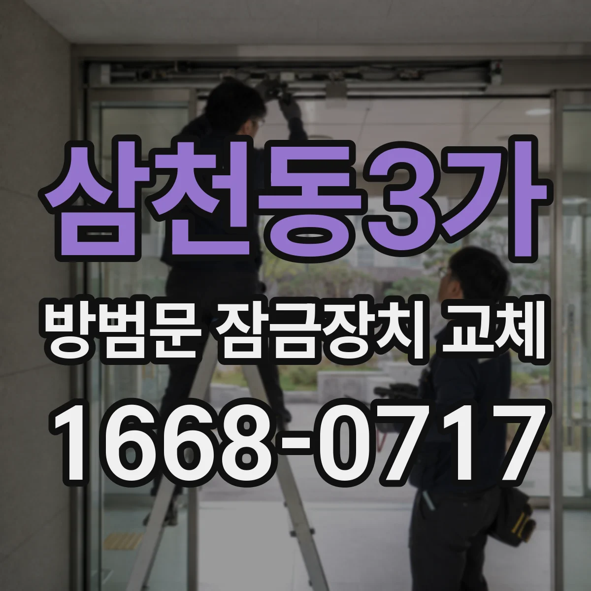 삼천동3가 방범문 잠금장치 교체