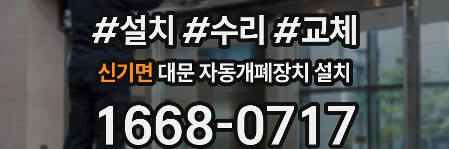 신기면 대문 자동개폐장치 설치