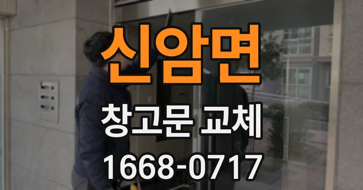 신암면 창고문 교체