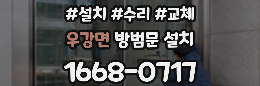 우강면 방범문 설치