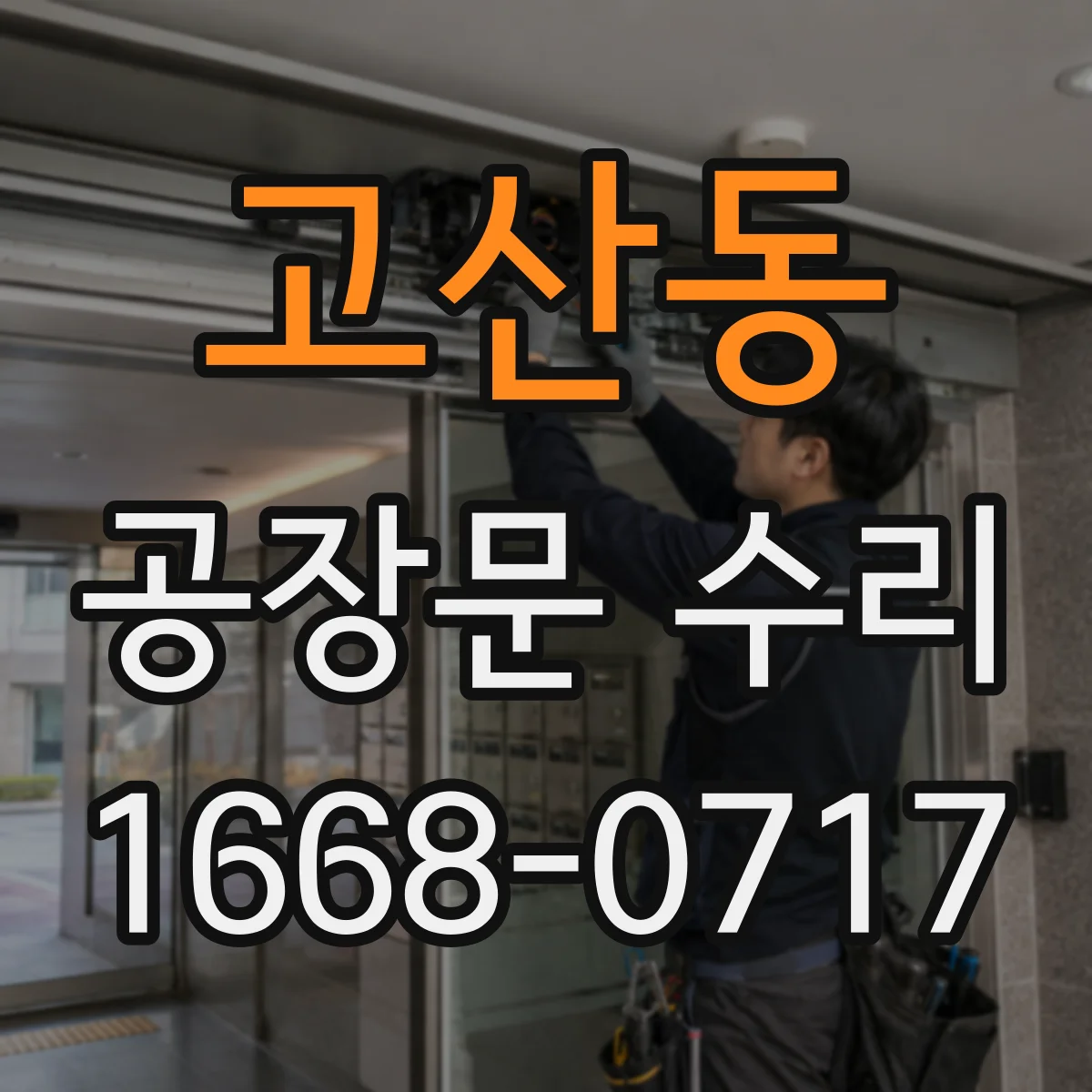 고산동 공장문 수리