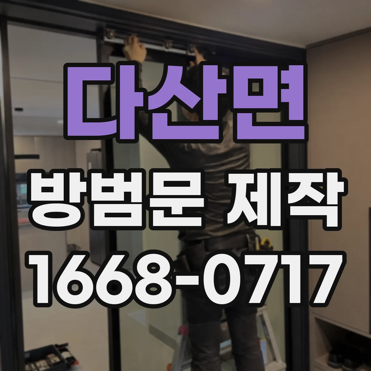 다산면 방범문 제작