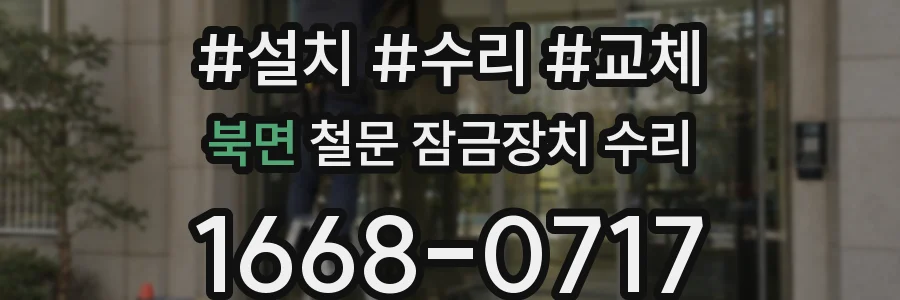 북면 철문 잠금장치 수리