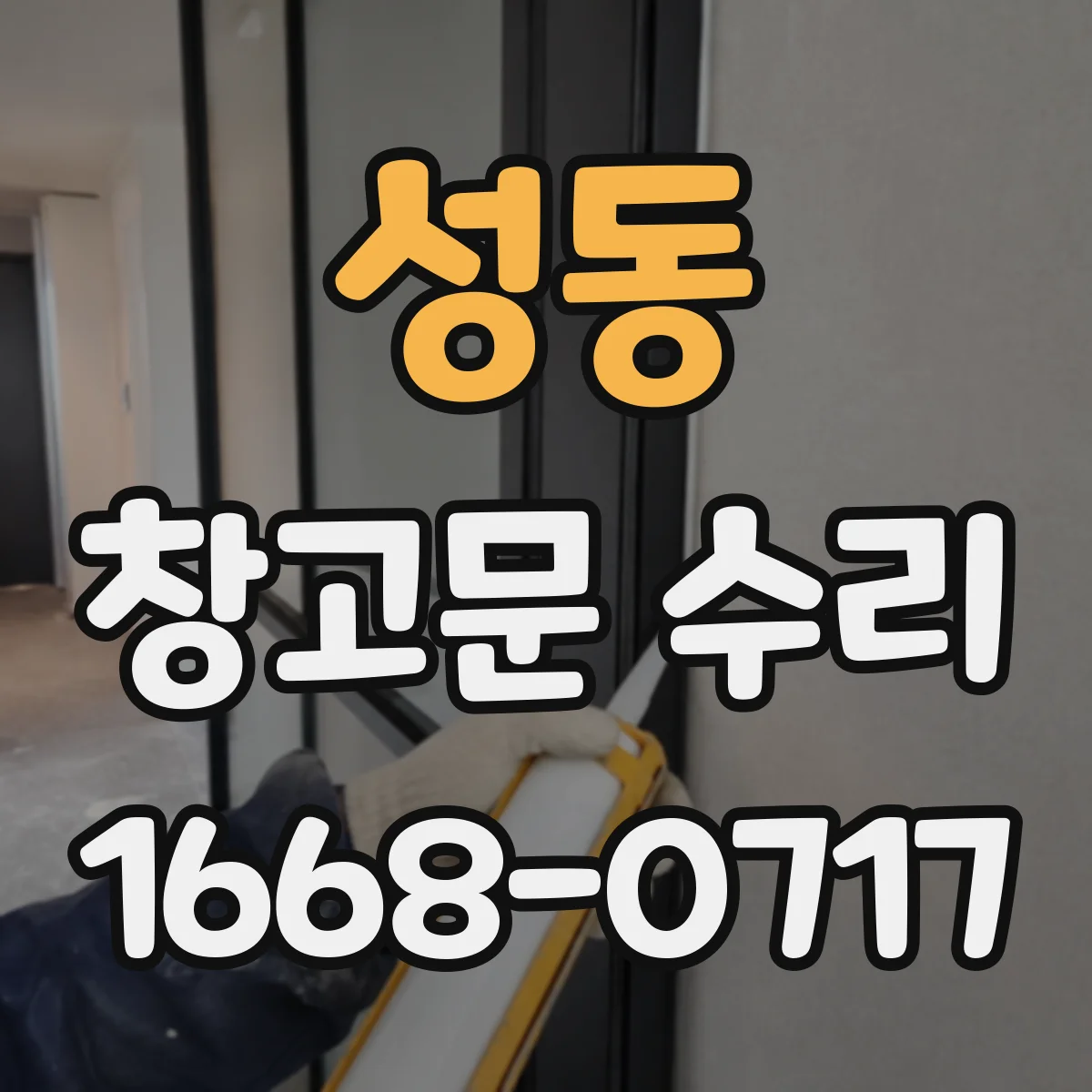 성동 창고문 수리