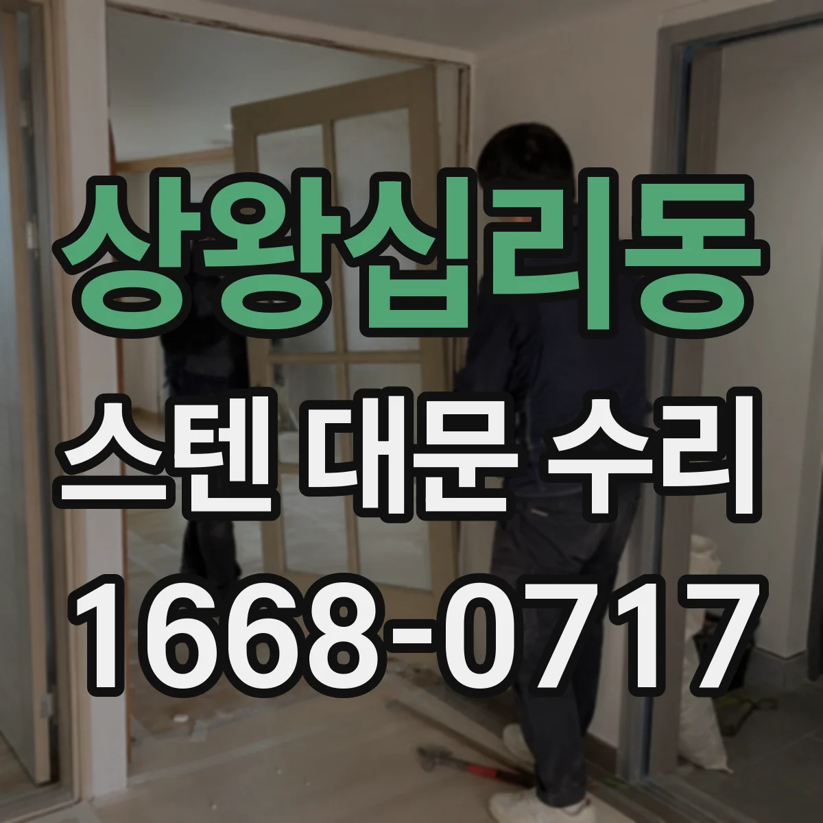 상왕십리동 스텐 대문 수리