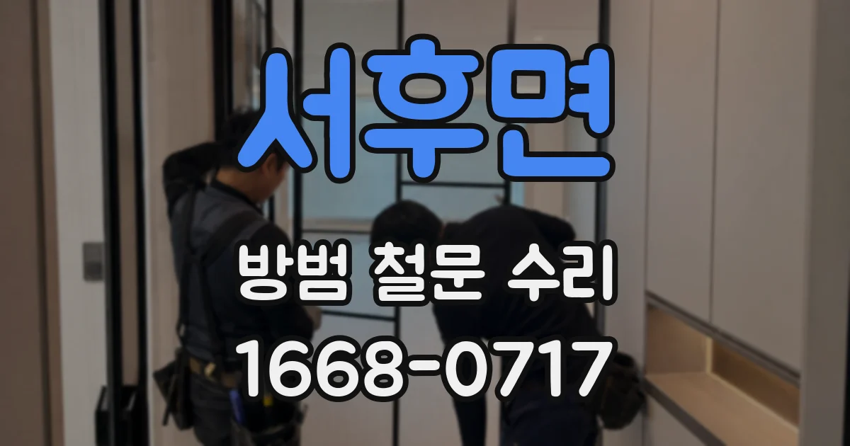 서후면 방범 철문 수리