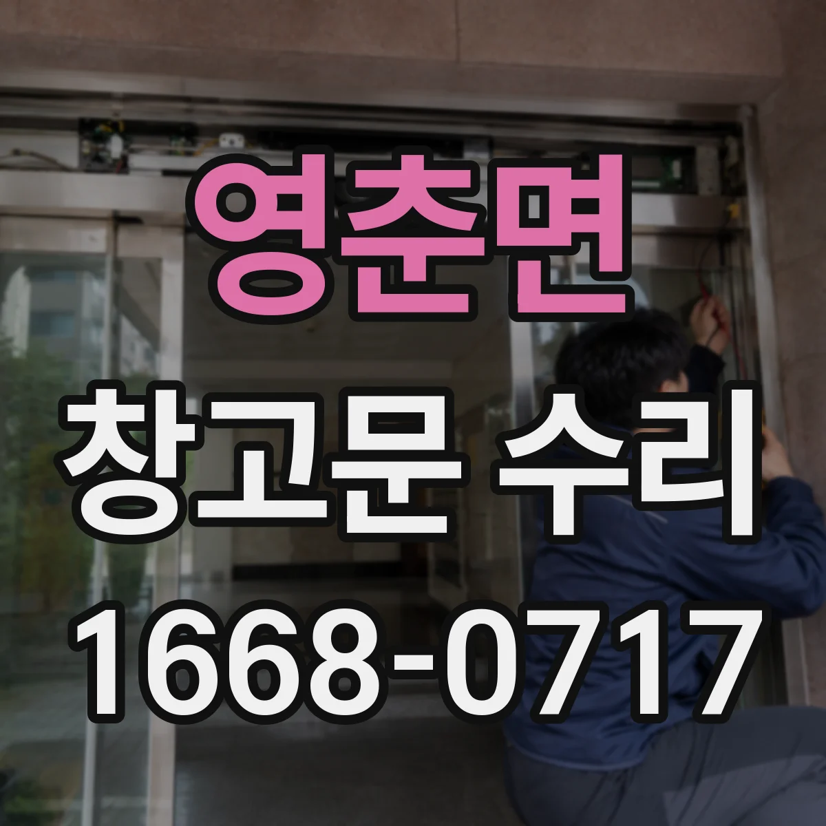 영춘면 창고문 수리