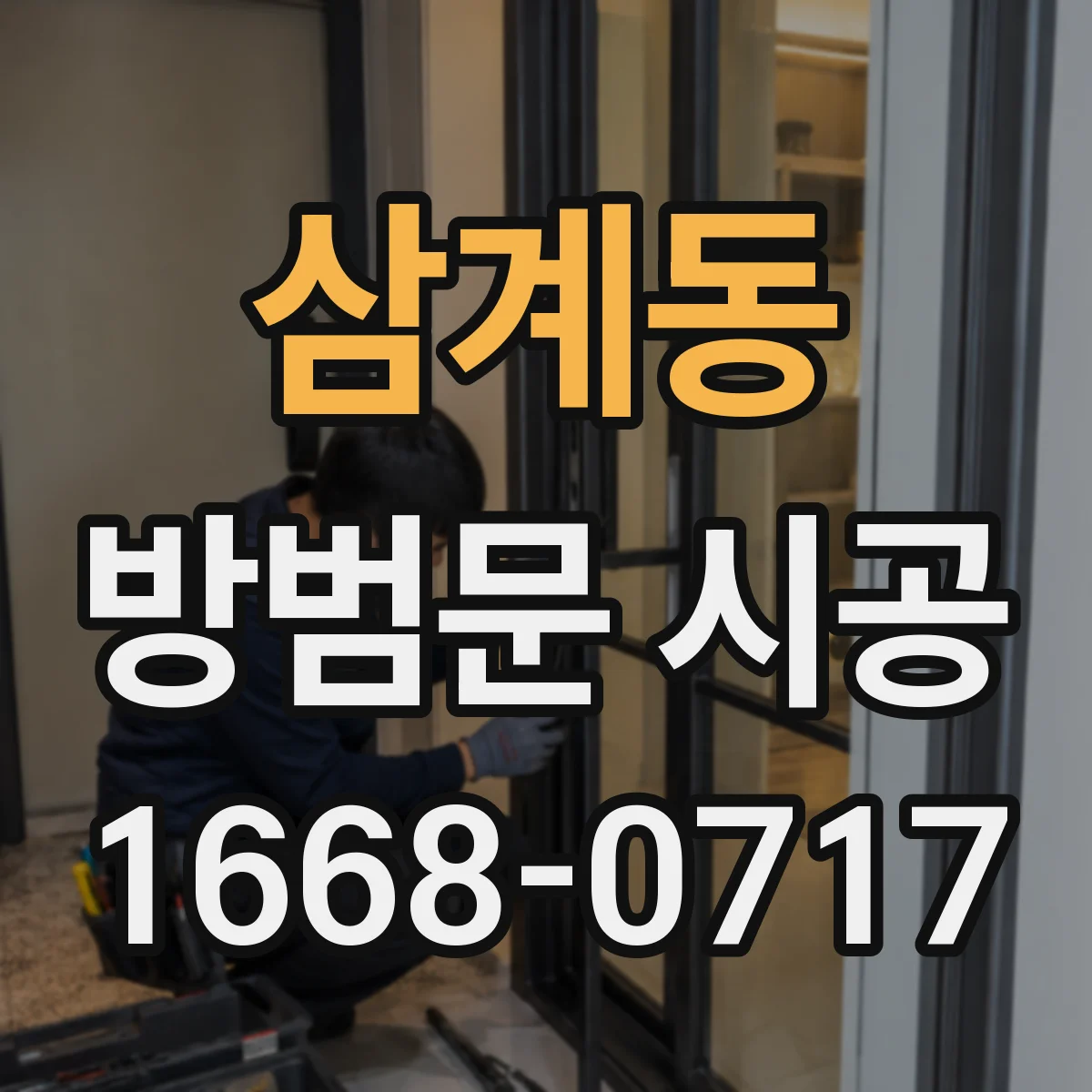 삼계동 방범문 시공