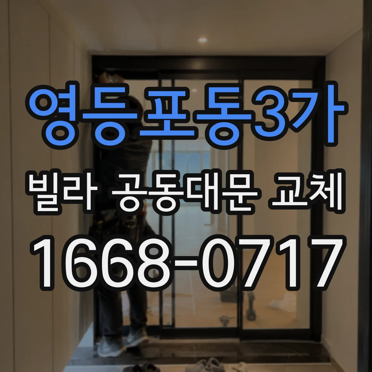 영등포동3가 빌라 공동대문 교체