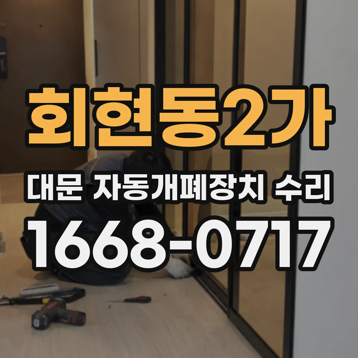 회현동2가 대문 자동개폐장치 수리
