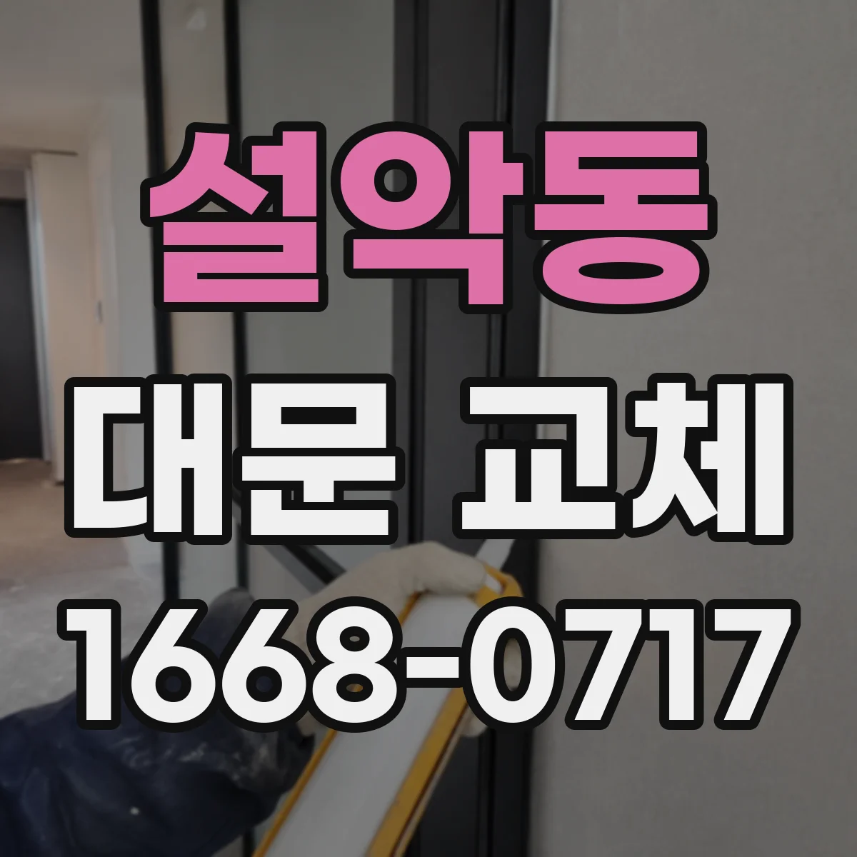 설악동 대문 교체