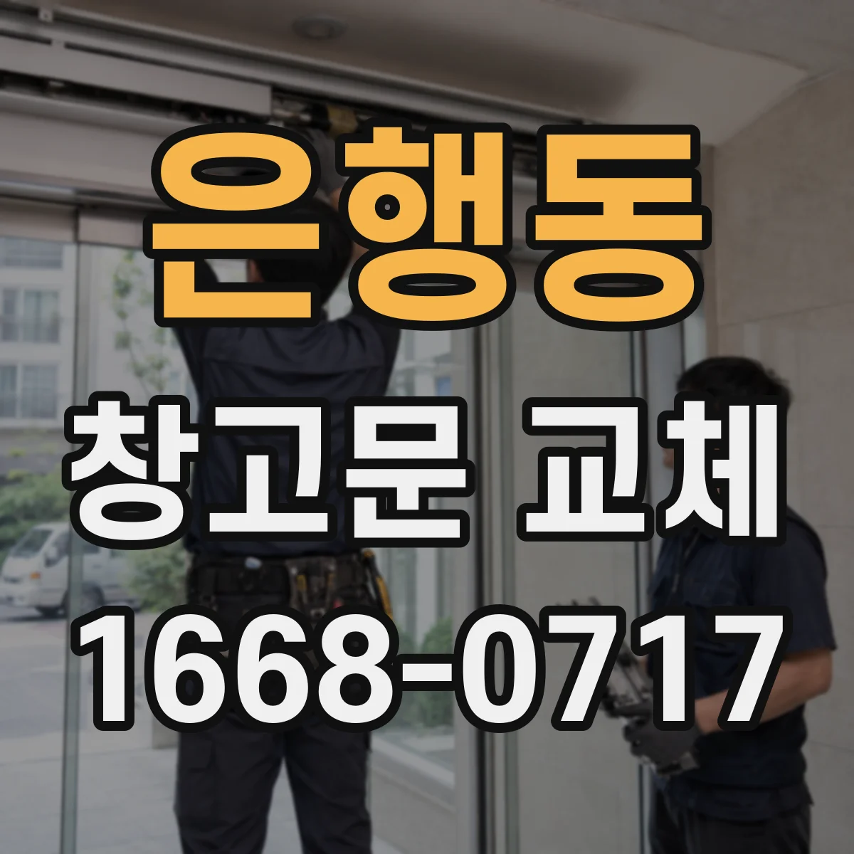 은행동 창고문 교체