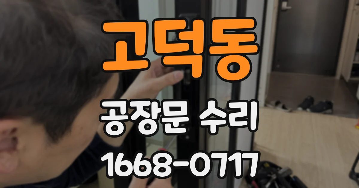 고덕동 공장문 수리