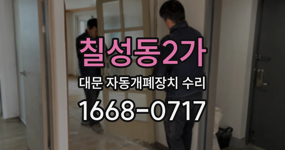 칠성동2가 대문 자동개폐장치 수리
