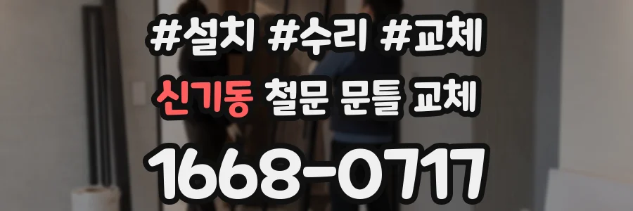 신기동 철문 문틀 교체