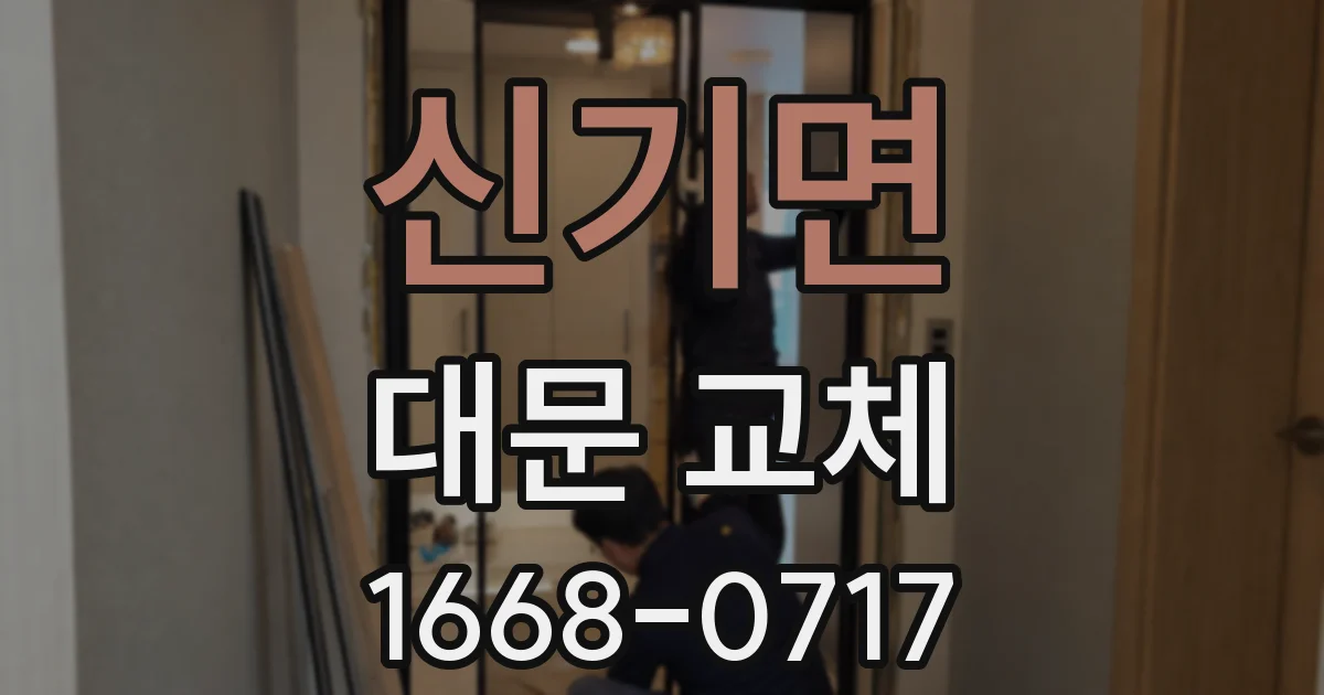 신기면 대문 교체