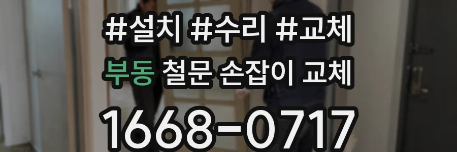 부동 철문 손잡이 교체