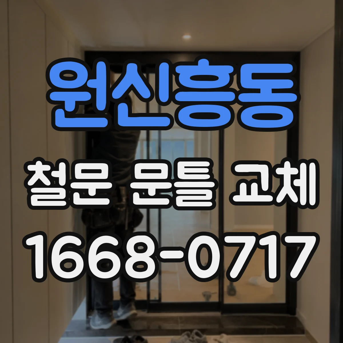 원신흥동 철문 문틀 교체