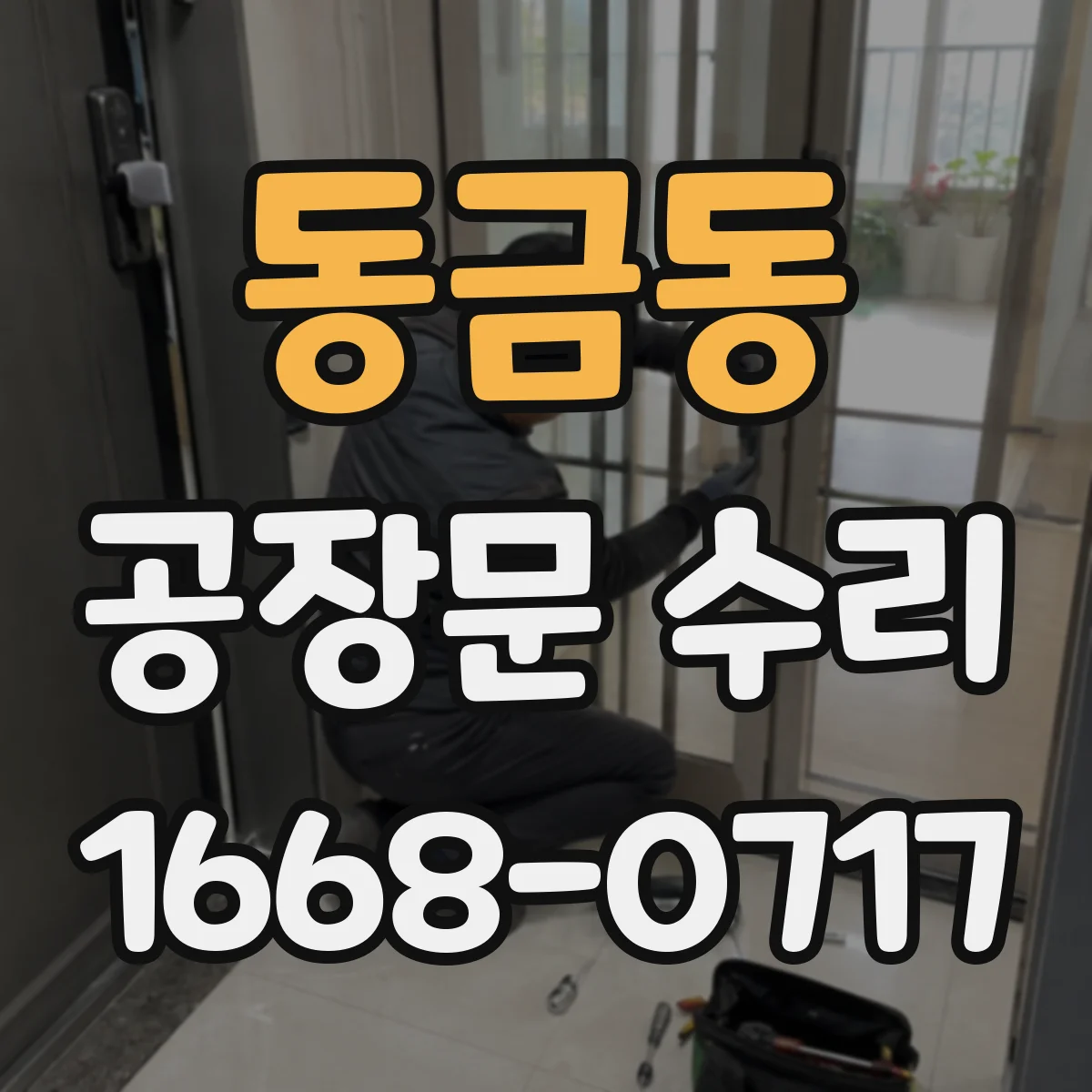 동금동 공장문 수리