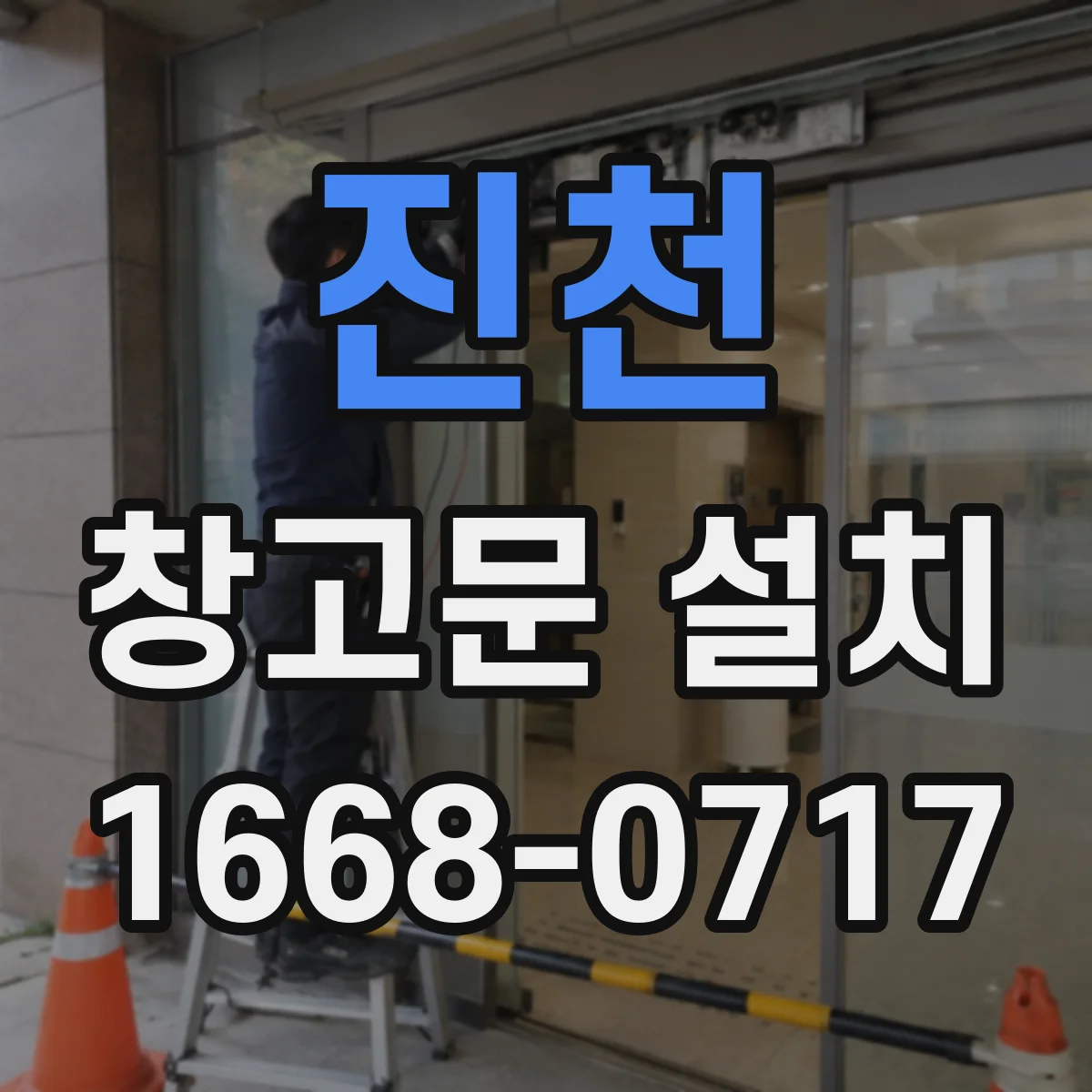 진천 창고문 설치