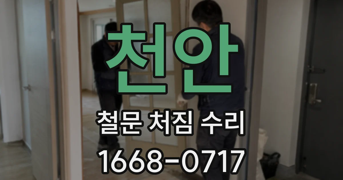 천안 철문 처짐 수리