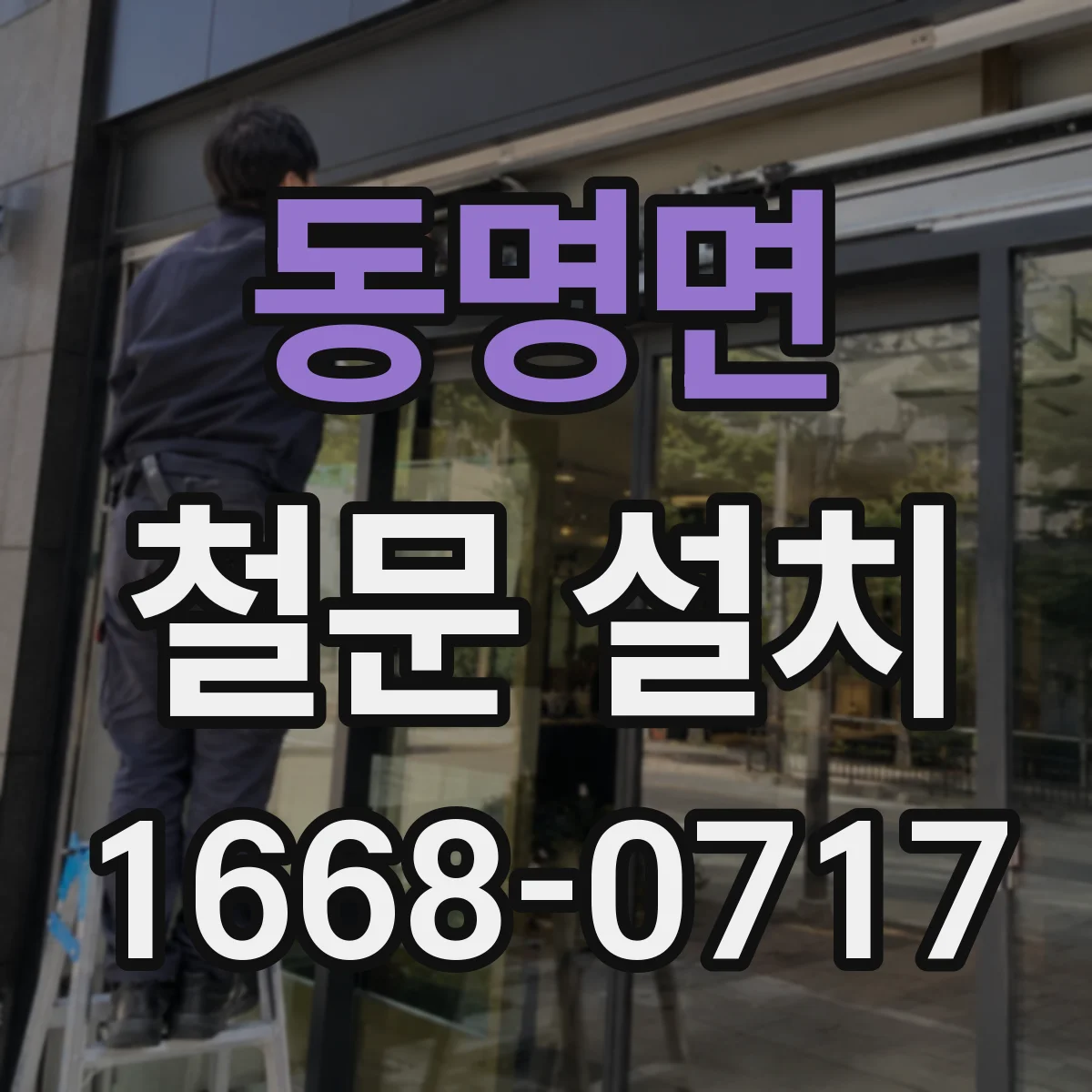 동명면 철문 설치