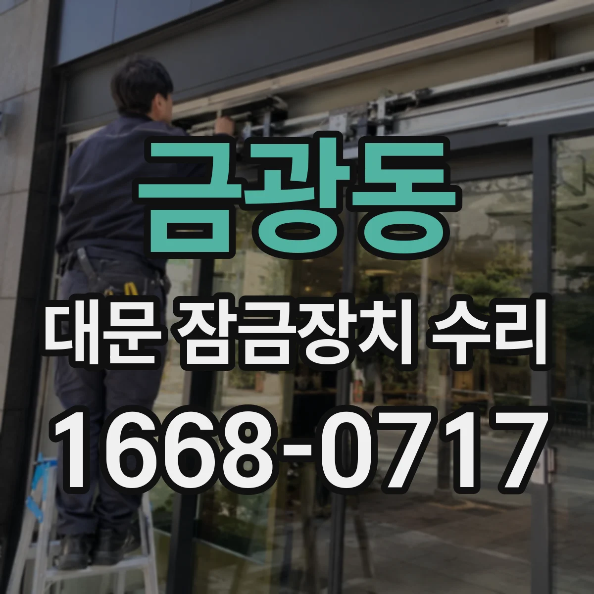 금광동 대문 잠금장치 수리