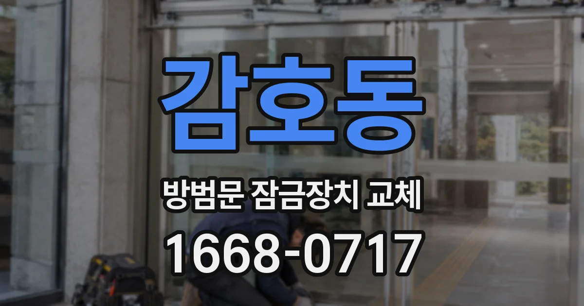 감호동 방범문 잠금장치 교체