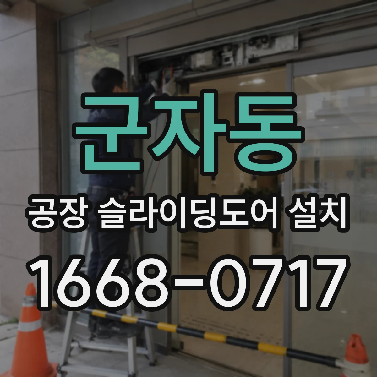 군자동 공장 슬라이딩도어 설치