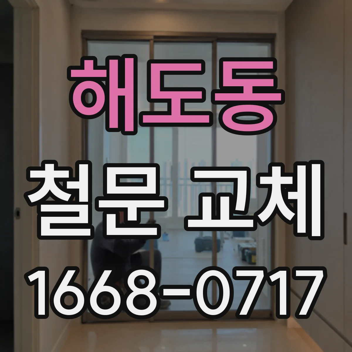 해도동 철문 교체