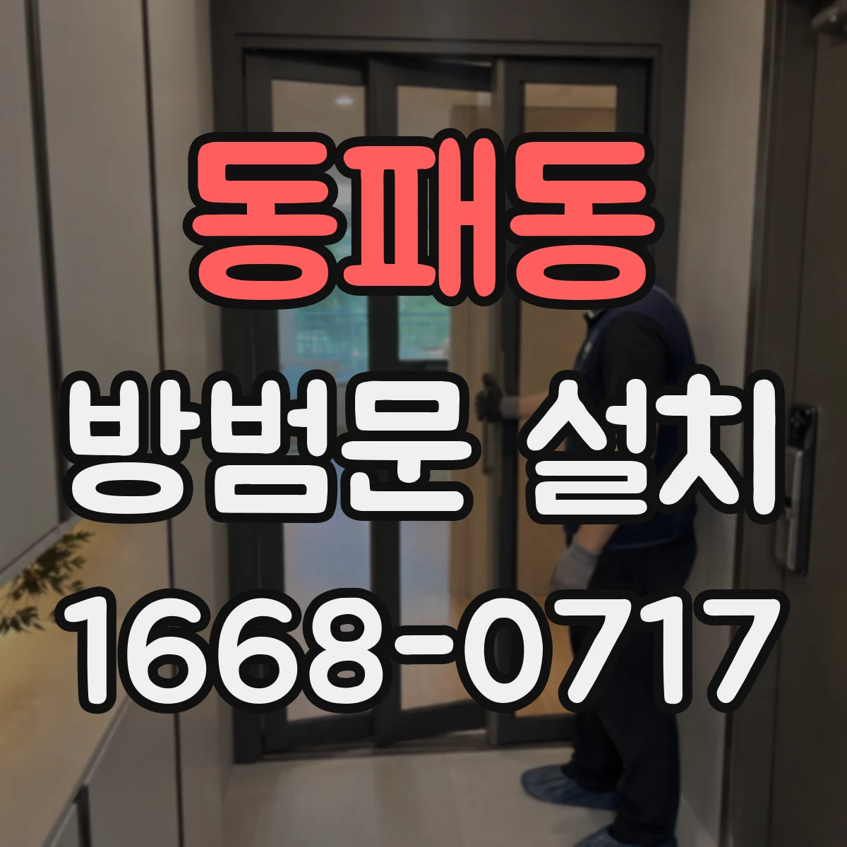 동패동 방범문 설치
