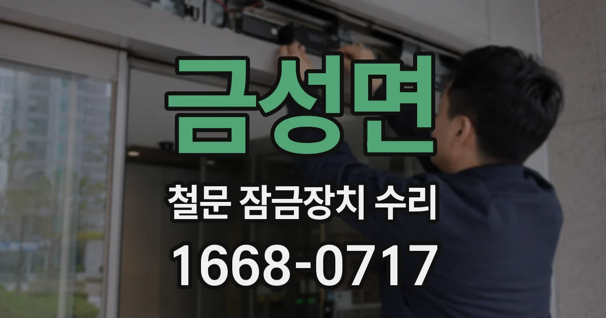 금성면 철문 잠금장치 수리