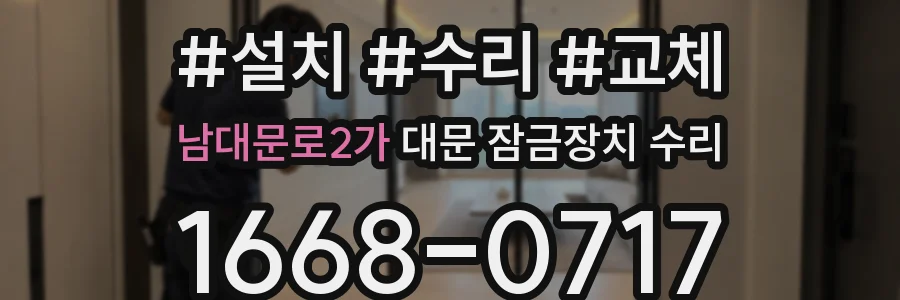 남대문로2가 대문 잠금장치 수리