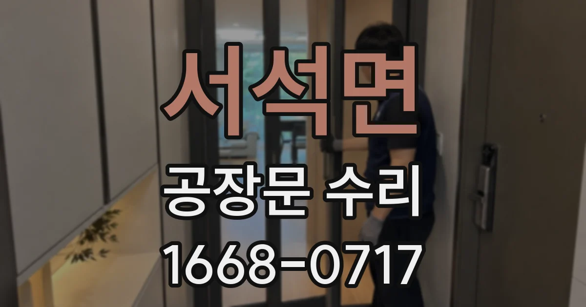 서석면 공장문 수리