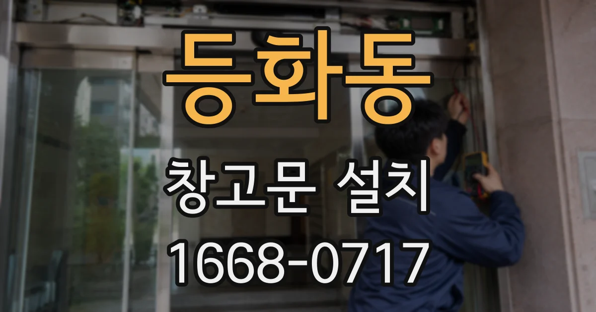 등화동 창고문 설치