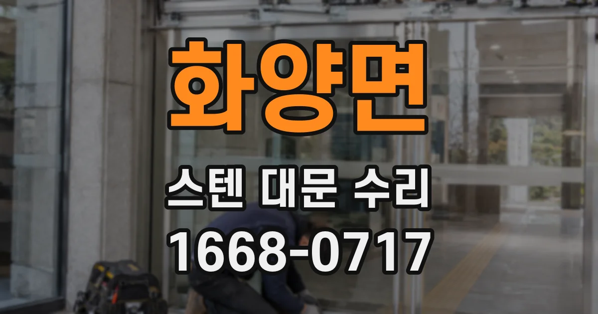 화양면 스텐 대문 수리