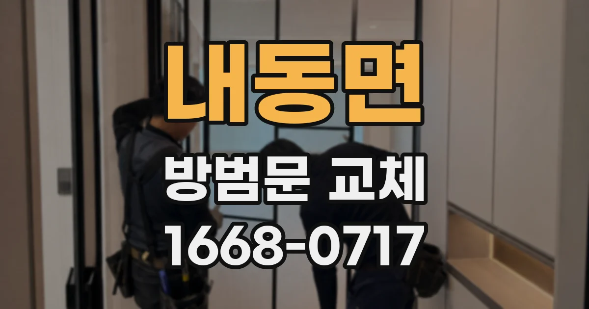 내동면 방범문 교체