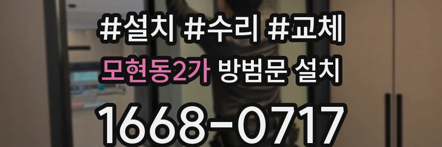 모현동2가 방범문 설치