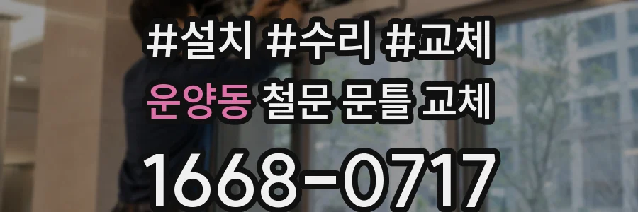 운양동 철문 문틀 교체