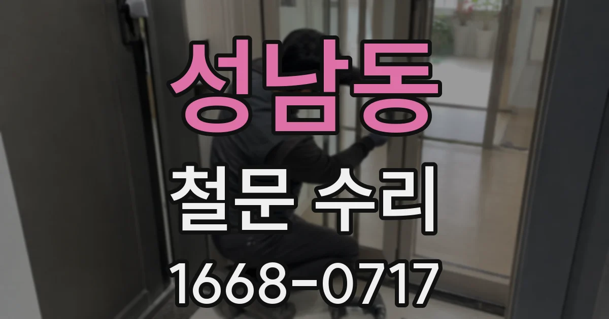 성남동 철문 수리
