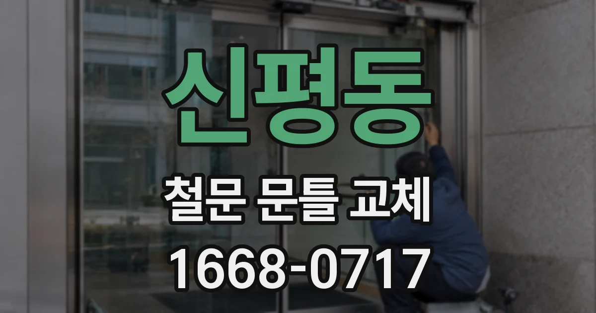 신평동 철문 문틀 교체
