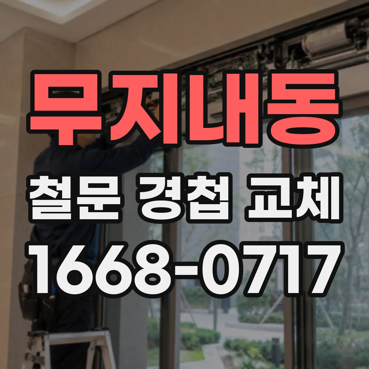 무지내동 철문 경첩 교체