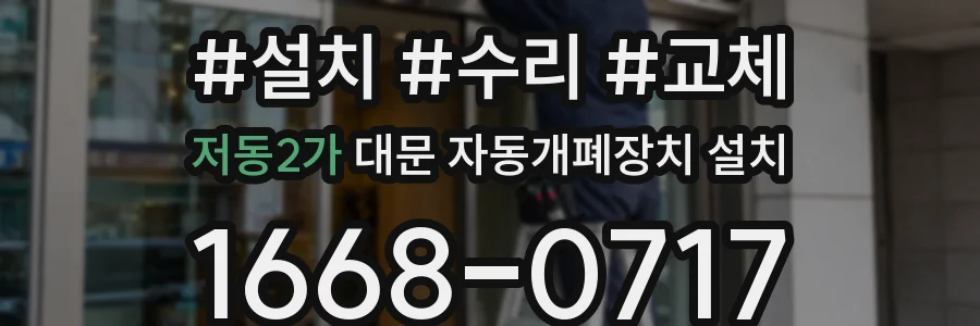 저동2가 대문 자동개폐장치 설치