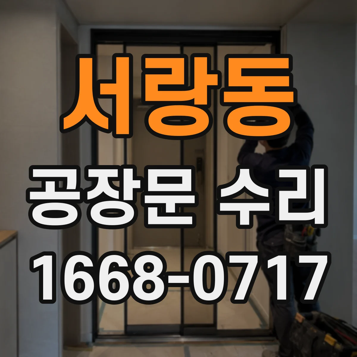 서랑동 공장문 수리